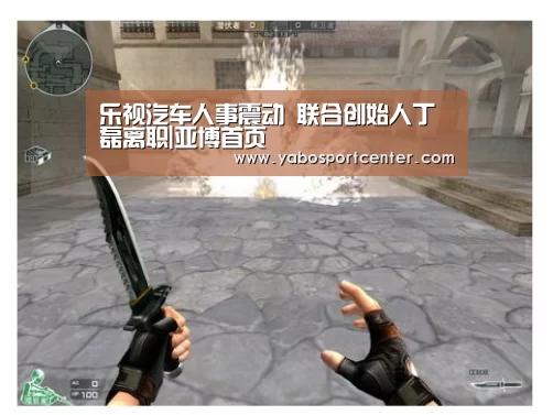 乐视汽车人事震动 联合创始人丁磊离职|亚博首页(图1) 亚博首页