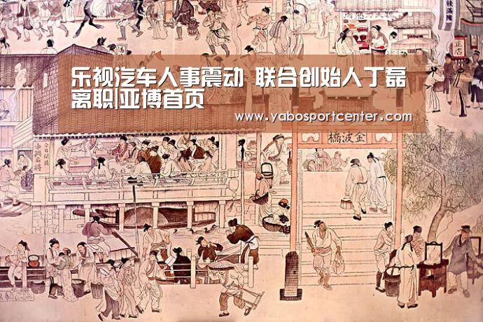 乐视汽车人事震动 联合创始人丁磊离职|亚博首页(图2) 亚博首页