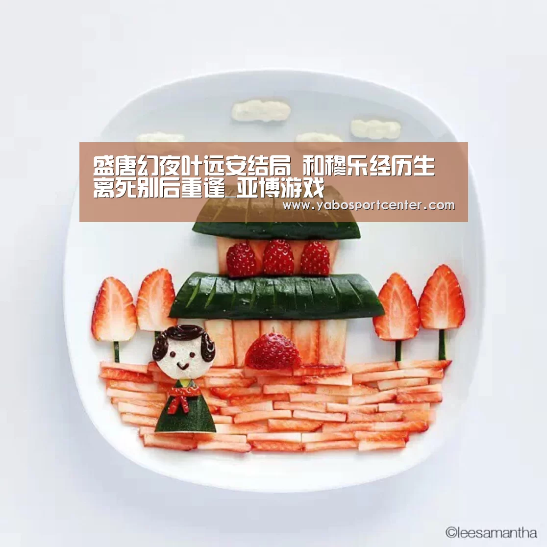 盛唐幻夜叶远安结局 和穆乐经历生离死别后重逢_亚博游戏(图4) 亚博平台