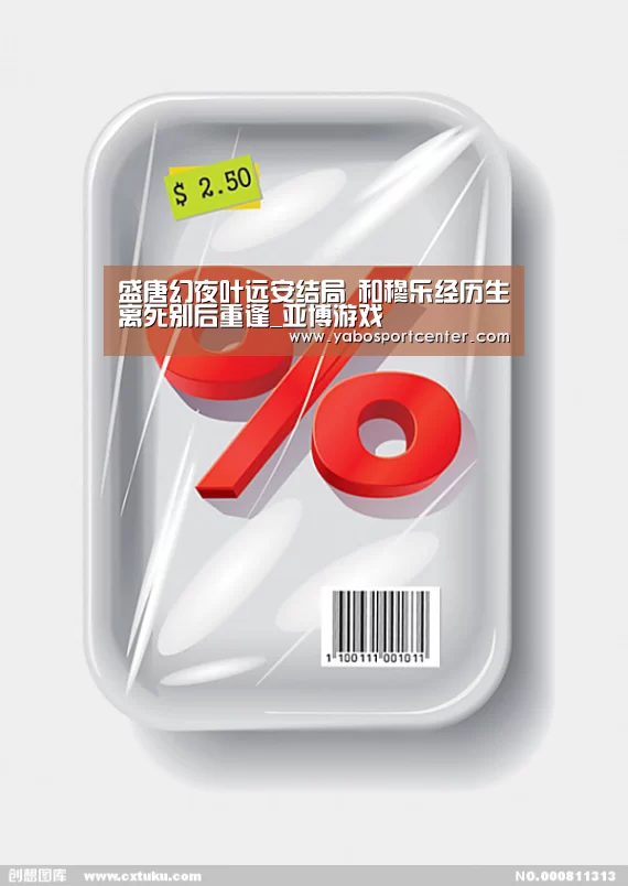 盛唐幻夜叶远安结局 和穆乐经历生离死别后重逢_亚博游戏(图2) 亚博首页