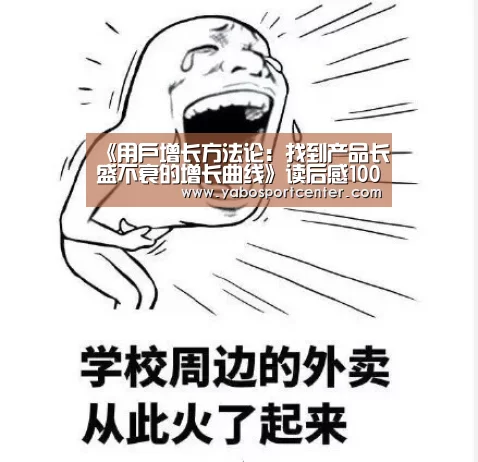 《用户增长方法论:找到产品长盛不衰的增长曲线》读后感1000字“亚博首页”(图1) 亚博平台