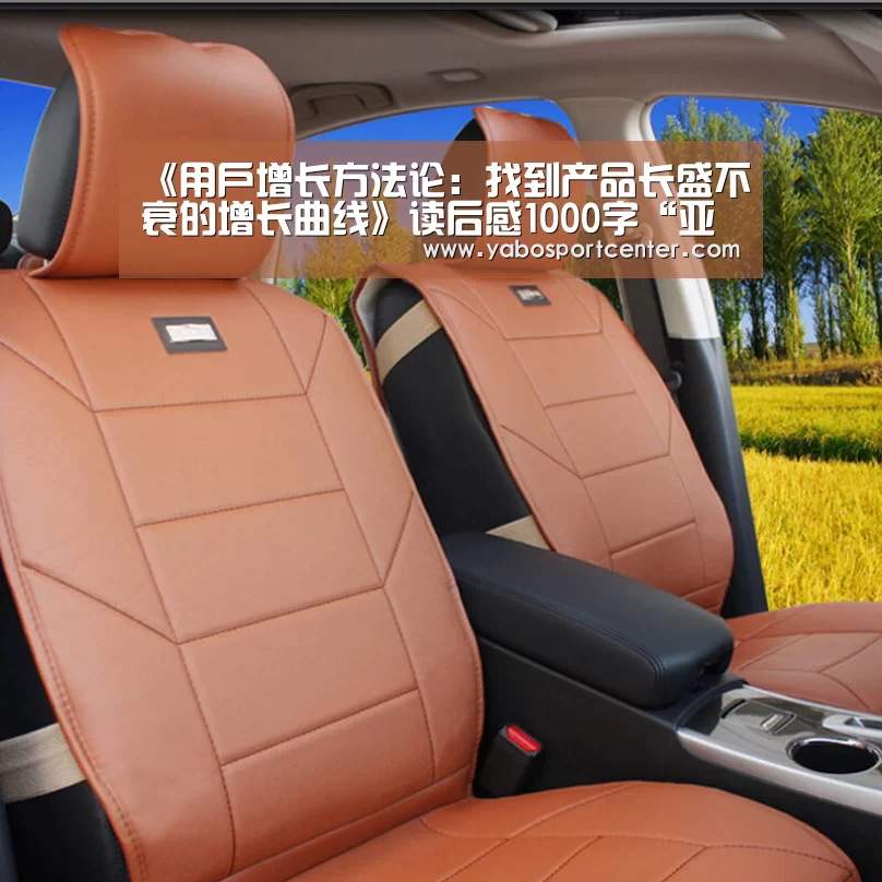 《用户增长方法论:找到产品长盛不衰的增长曲线》读后感1000字“亚博首页”(图3) 亚博首页