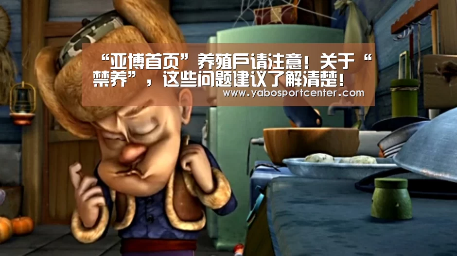 “亚博首页”养殖户请注意!关于“禁养”,这些问题建议了解清楚!(图2) 亚博推荐