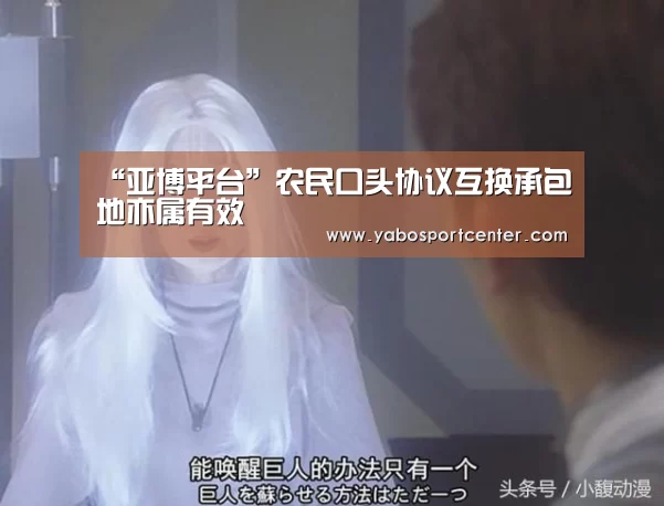 “亚博平台”农民口头协议互换承包地亦属有效(图3) 亚博推荐