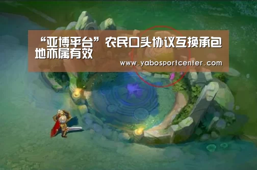 “亚博平台”农民口头协议互换承包地亦属有效(图4) 亚博推荐