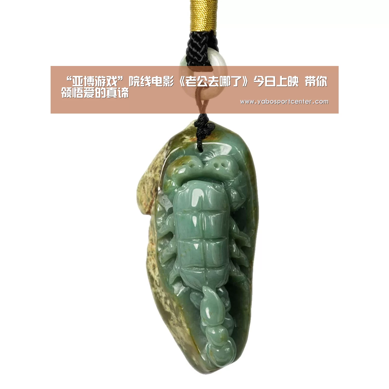 “亚博游戏”院线电影《老公去哪了》今日上映 带你领悟爱的真谛(图1) 亚博首页