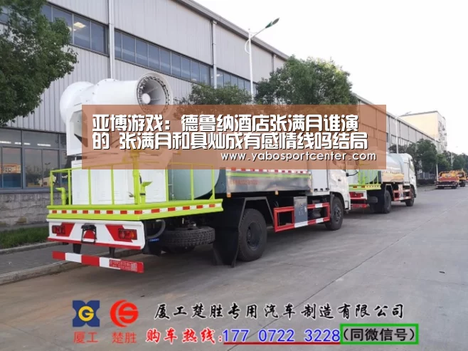 亚博游戏:德鲁纳酒店张满月谁演的 张满月和具灿成有感情线吗结局?(图1) 亚博首页