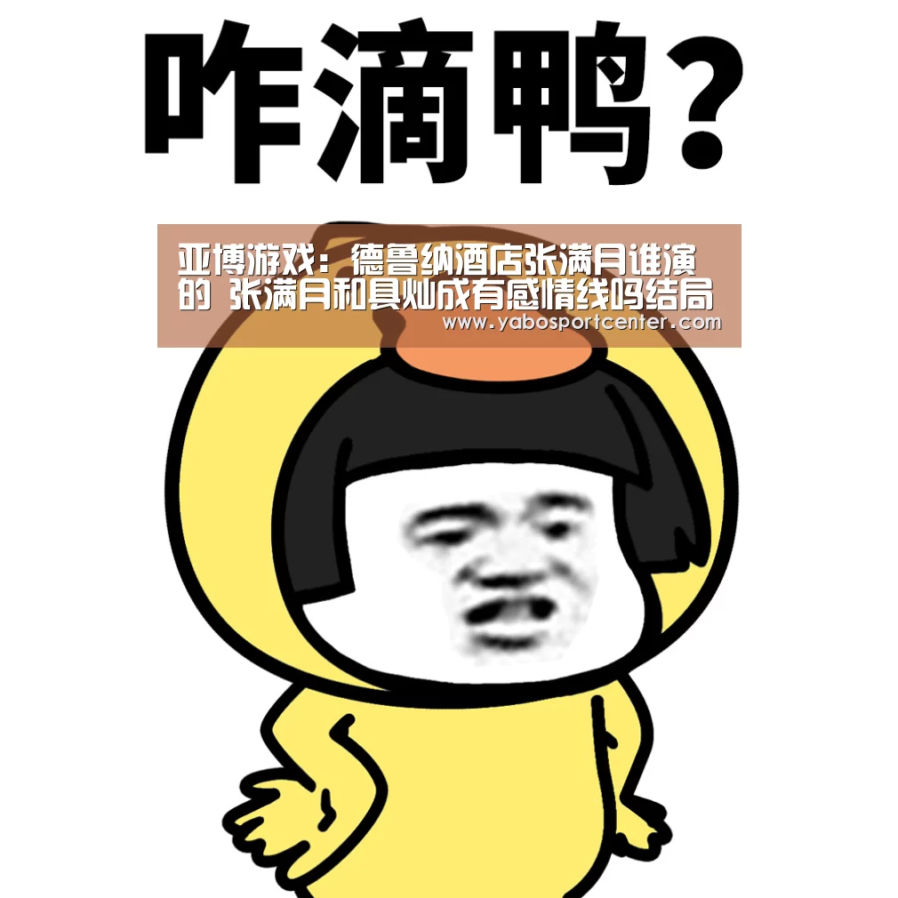 亚博游戏:德鲁纳酒店张满月谁演的 张满月和具灿成有感情线吗结局?(图2) 亚博游戏