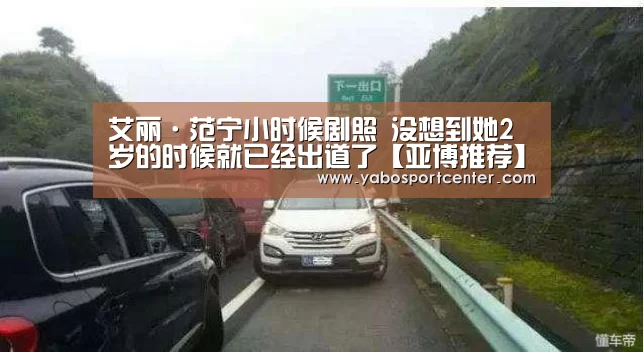 艾丽·范宁小时候剧照 没想到她2岁的时候就已经出道了【亚博推荐】(图2) 亚博平台