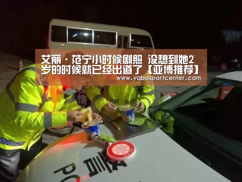 艾丽·范宁小时候剧照 没想到她2岁的时候就已经出道了【亚博推荐】(图3) 亚博首页