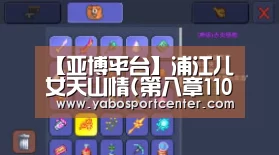 【亚博平台】浦江儿女天山情(第八章110)(图2) 亚博平台