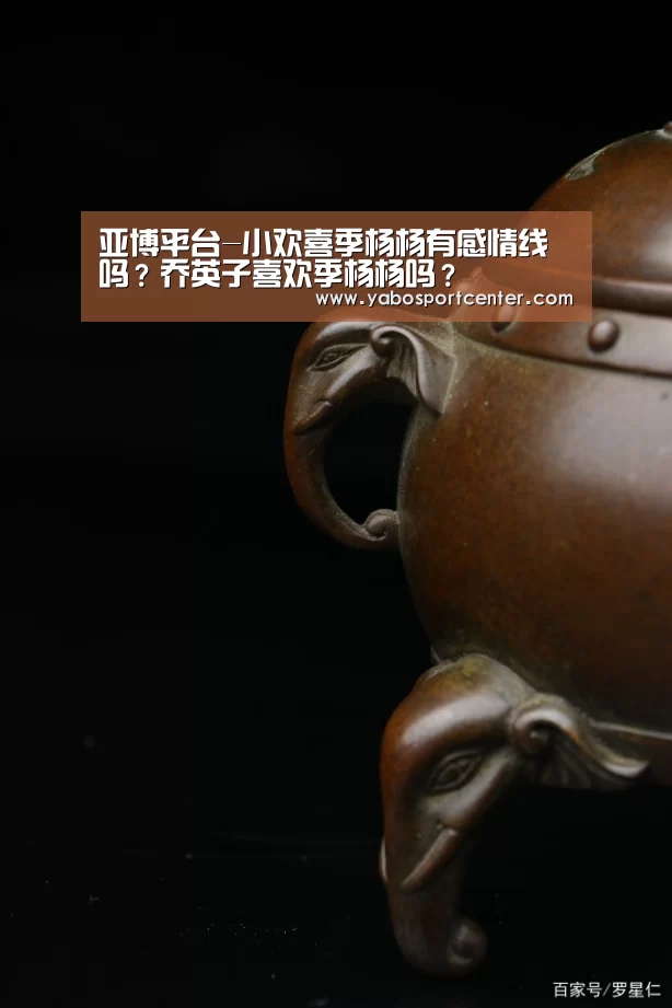 亚博平台-小欢喜季杨杨有感情线吗?乔英子喜欢季杨杨吗?(图3) 亚博游戏
