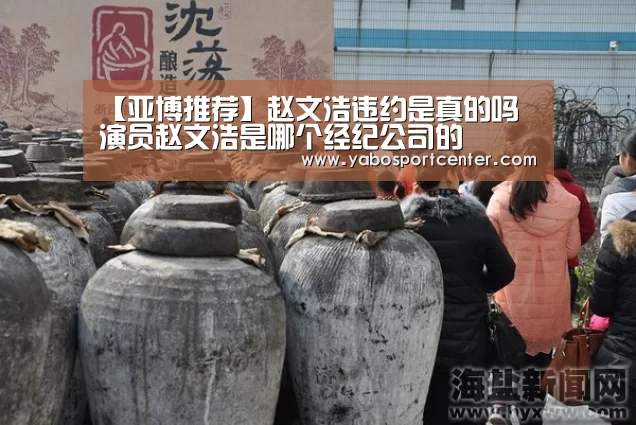 【亚博推荐】赵文浩违约是真的吗 演员赵文浩是哪个经纪公司的(图3) 亚博平台