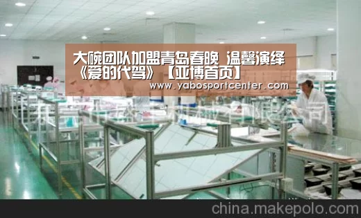 大碗团队加盟青岛春晚 温馨演绎《爱的代驾》【亚博首页】(图1) 亚博首页