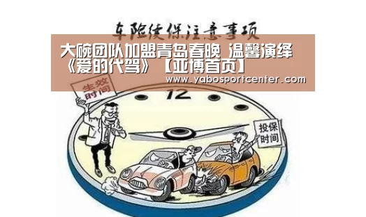 大碗团队加盟青岛春晚 温馨演绎《爱的代驾》【亚博首页】(图3) 亚博游戏