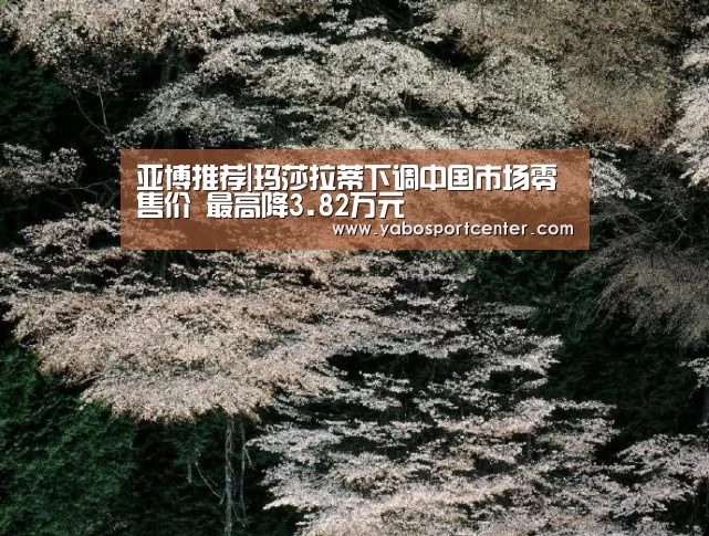 亚博推荐|玛莎拉蒂下调中国市场零售价 最高降3.82万元(图3) 亚博首页