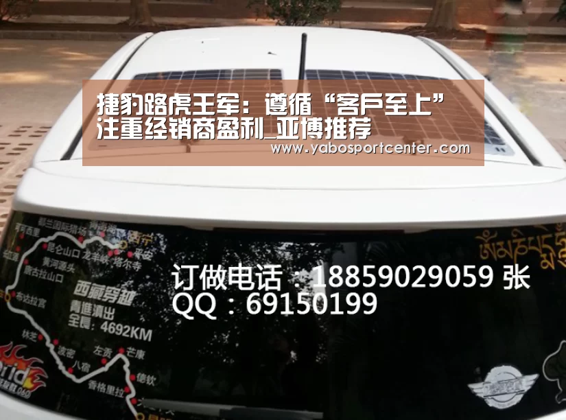 捷豹路虎王军:遵循“客户至上” 注重经销商盈利_亚博推荐(图4) 亚博游戏