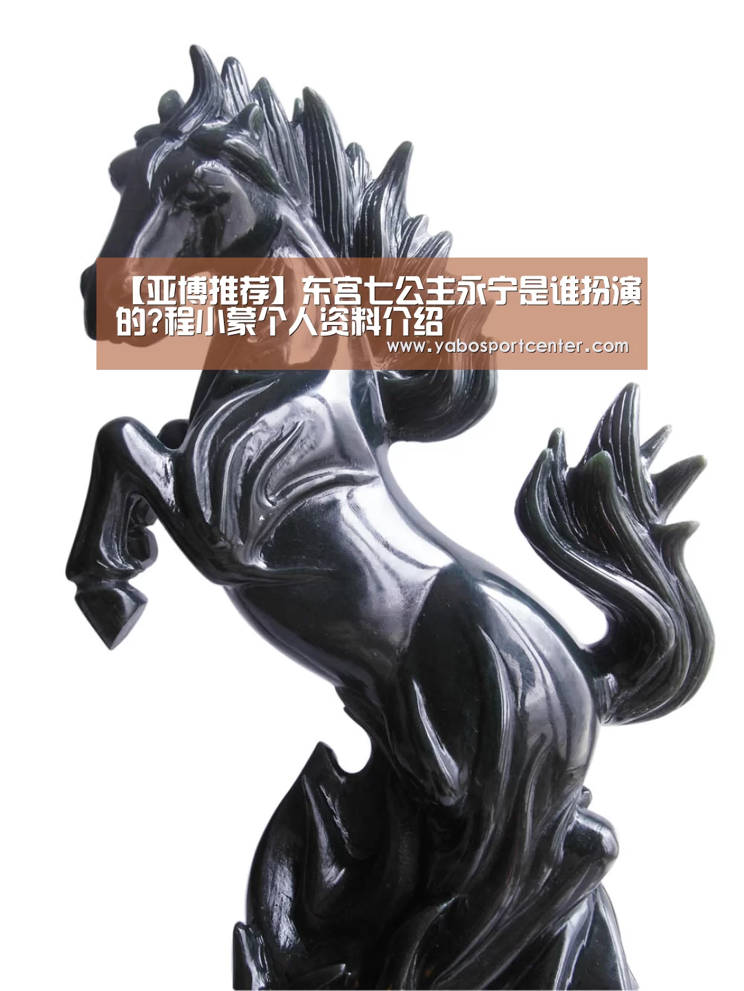 【亚博推荐】东宫七公主永宁是谁扮演的?程小蒙个人资料介绍(图1) 亚博首页