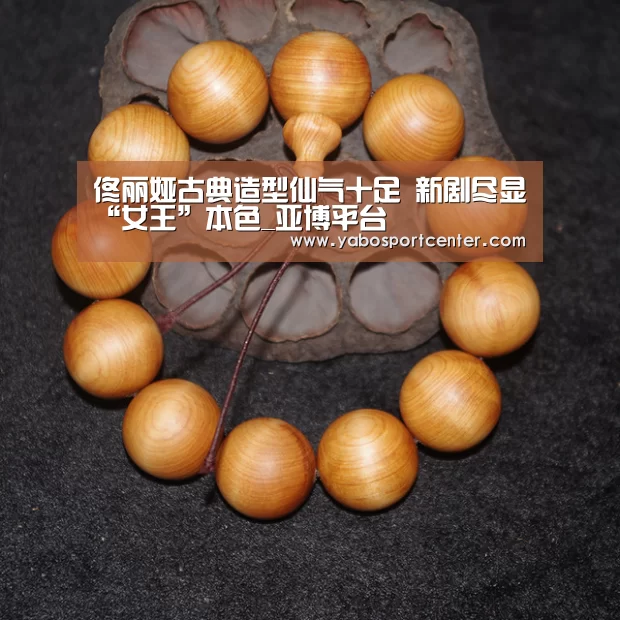 佟丽娅古典造型仙气十足 新剧尽显“女王”本色_亚博平台(图2) 亚博平台