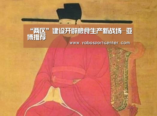 “两区”建设开辟粮食生产新战场-亚博推荐(图1) 亚博平台