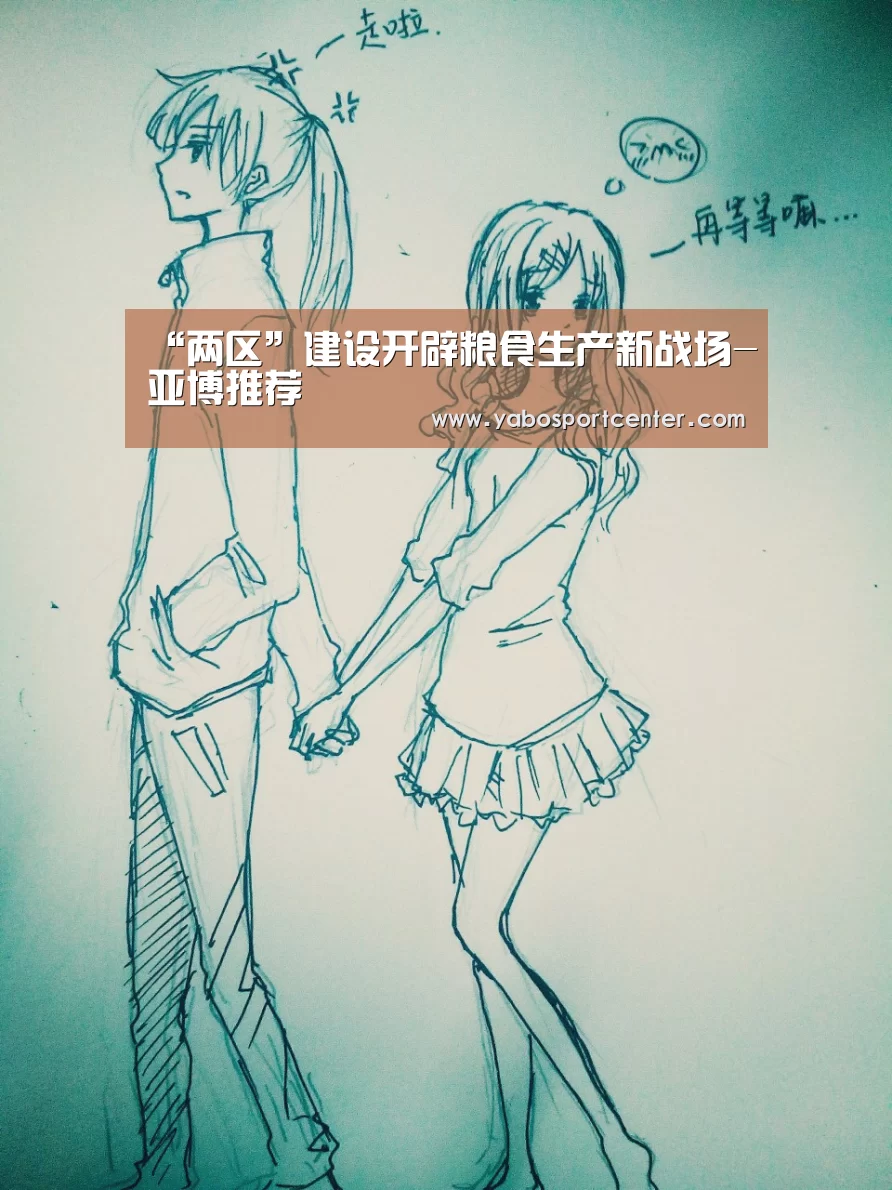 “两区”建设开辟粮食生产新战场-亚博推荐(图4) 亚博首页