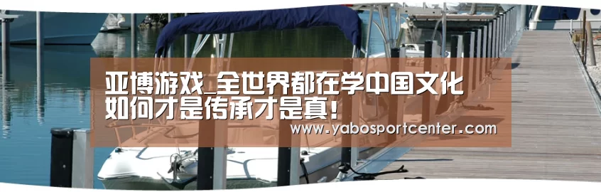 亚博游戏_全世界都在学中国文化 如何才是传承才是真!(图1) 亚博游戏