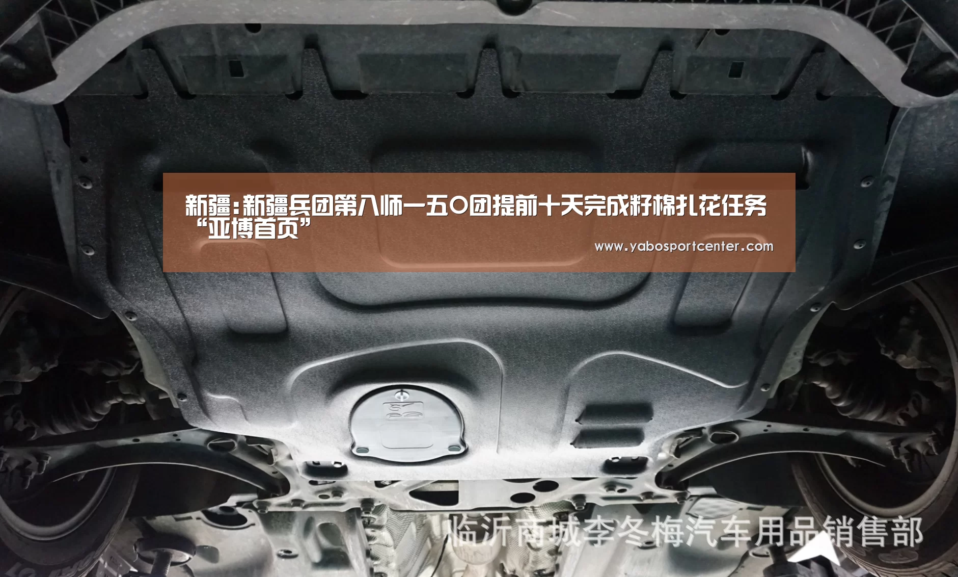 新疆:新疆兵团第八师一五O团提前十天完成籽棉扎花任务“亚博首页”(图1) 亚博首页