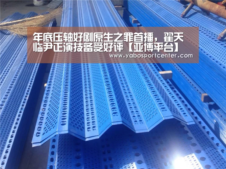 年底压轴好剧原生之罪首播,翟天临尹正演技备受好评【亚博平台】(图2) 亚博首页