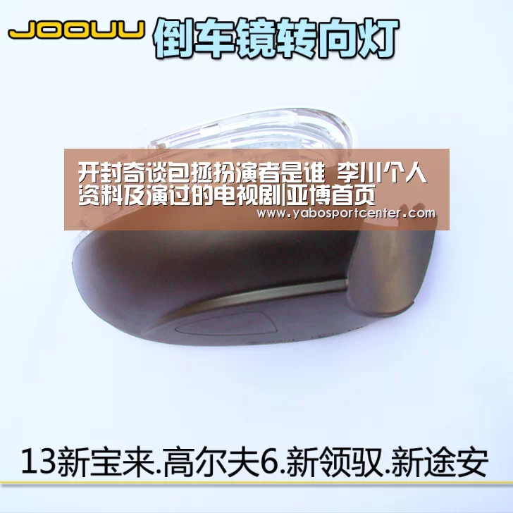 开封奇谈包拯扮演者是谁 李川个人资料及演过的电视剧|亚博首页(图1) 亚博游戏