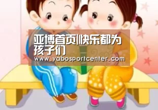 亚博首页|快乐都为孩子们(图2) 亚博推荐