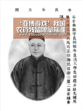 ‘亚博游戏’我国农药残留限量标准增至4140个(图4) 亚博推荐