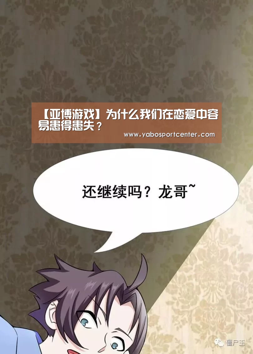 【亚博游戏】为什么我们在恋爱中容易患得患失?(图2) 亚博推荐